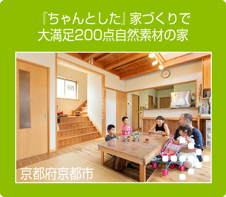 京都市左京区の木の住まい│『ちゃんとした』家づくりで大満足200点自然素材の家の施工事例へ