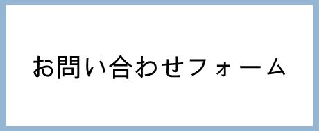 お問い合わせフォーム