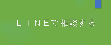LINEで相談する