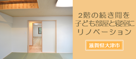 西川邸2階の続き間を子供部屋と寝室にリノベーション施工事例へ