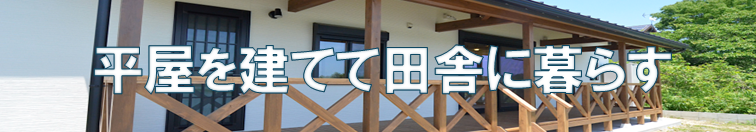 国産杉で平屋を建てて田舎に暮らすへ