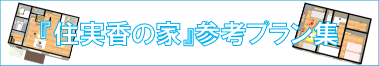 滋賀県大津市のはんべ工務店のご参考プラン