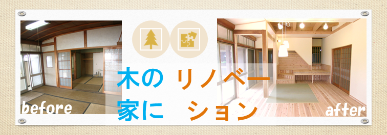 滋賀・京都で木の家にリフォーム・リノベーションのページへ