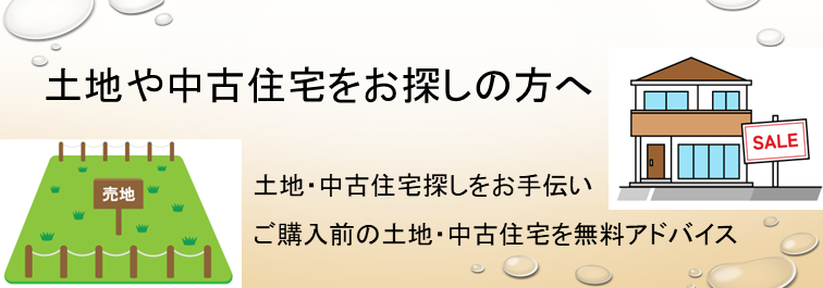 土地・中古住宅探しから始められる方へのお手伝い