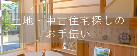 土地探し・中古住宅探しのお手伝いのページへ