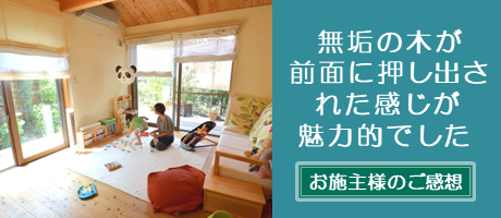 変形敷地に建つ明るく楽しい間取りの木の家（京都府京都市）のインタビュー・評判へ