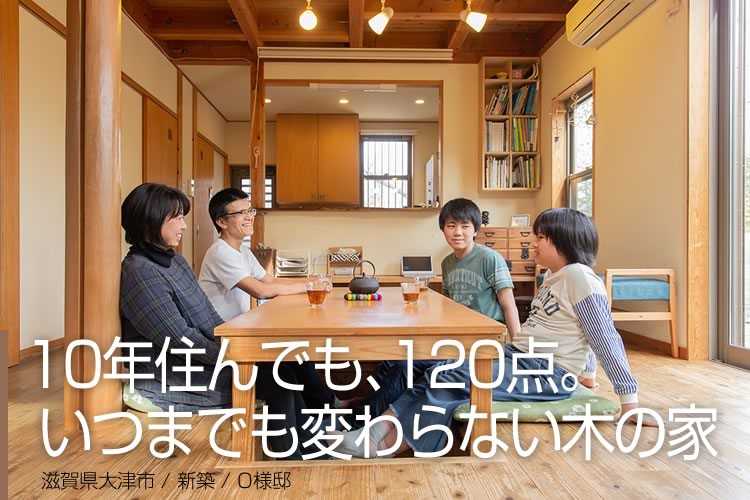 滋賀で自然素材の家を建てるなら はんべ工務店で木の家注文住宅 滋賀県はんべ工務店